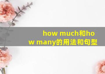 how much和how many的用法和句型